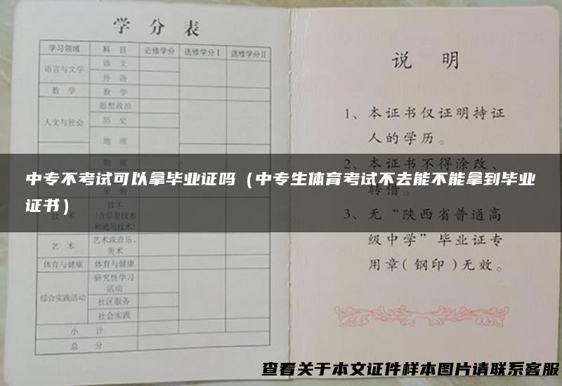 中专不考试可以拿毕业证吗（中专生体育考试不去能不能拿到毕业证书）