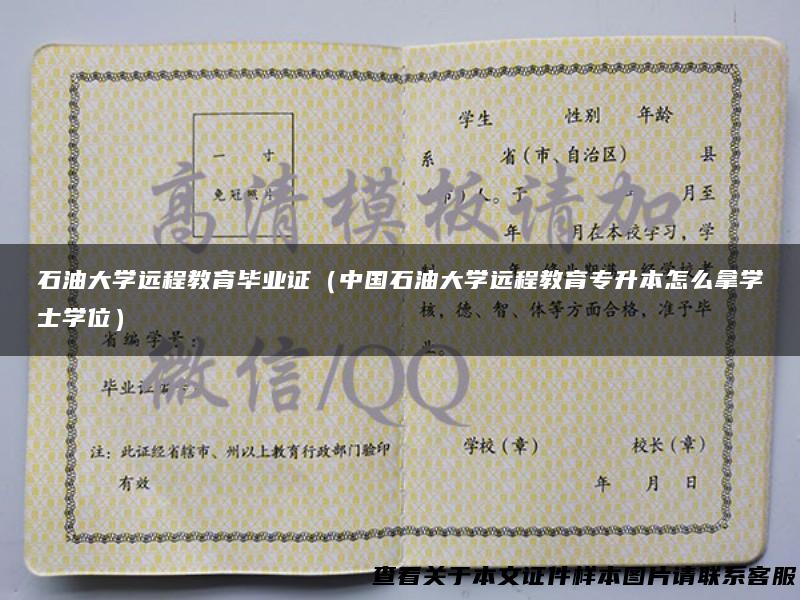 石油大学远程教育毕业证（中国石油大学远程教育专升本怎么拿学士学位）