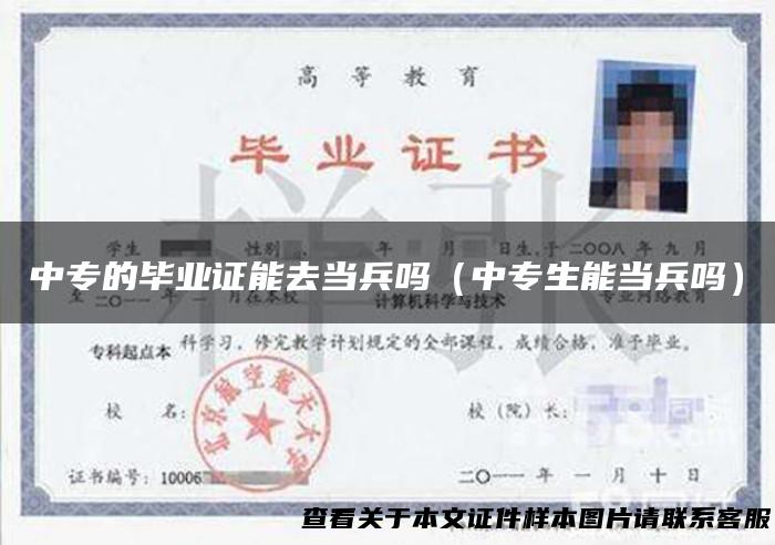 中专的毕业证能去当兵吗（中专生能当兵吗）