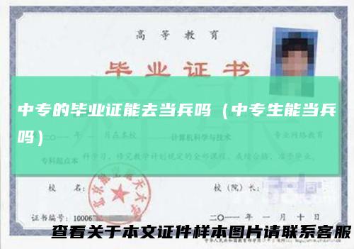 中专的毕业证能去当兵吗（中专生能当兵吗）