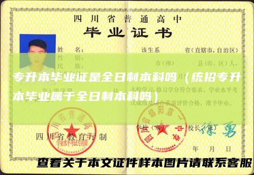 专升本毕业证是全日制本科吗（统招专升本毕业属于全日制本科吗）