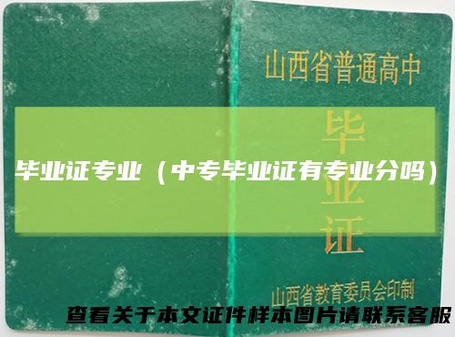 毕业证专业（中专毕业证有专业分吗）