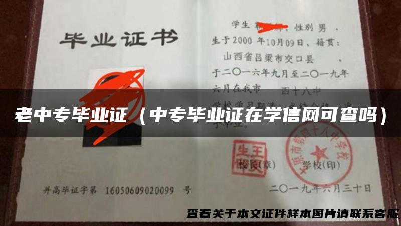 老中专毕业证（中专毕业证在学信网可查吗）