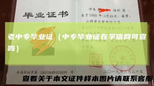 老中专毕业证(中专毕业证在学信网可查吗)