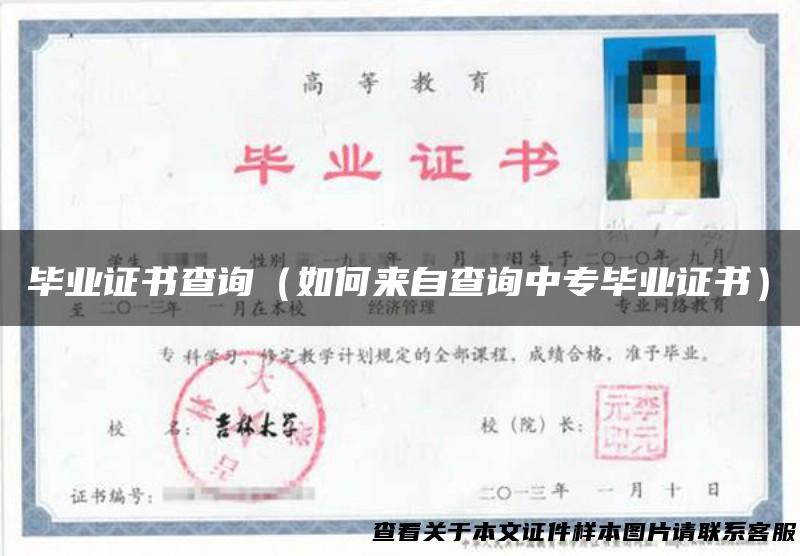 毕业证书查询（如何来自查询中专毕业证书）