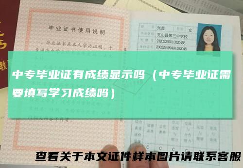 中专毕业证有成绩显示吗（中专毕业证需要填写学习成绩吗）