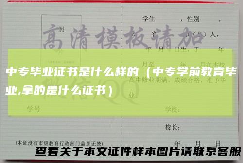 中专毕业证书是什么样的（中专学前教育毕业,拿的是什么证书）