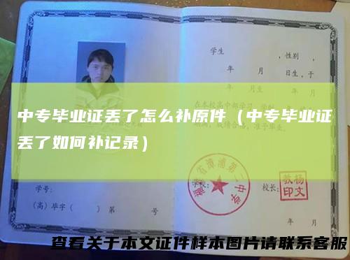 中专毕业证丢了怎么补原件（中专毕业证丢了如何补记录）