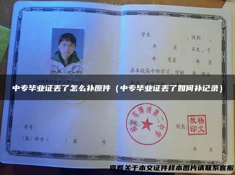 中专毕业证丢了怎么补原件（中专毕业证丢了如何补记录）