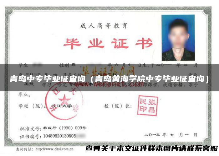 青岛中专毕业证查询（青岛黄海学院中专毕业证查询）