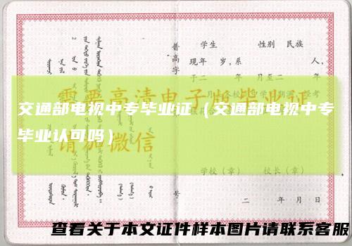 交通部电视中专毕业证（交通部电视中专毕业认可吗）