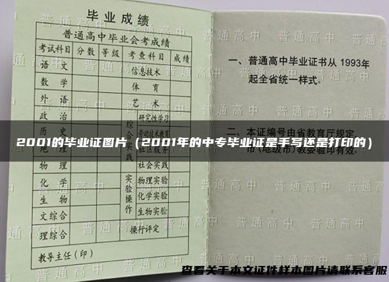 2001的毕业证图片（2001年的中专毕业证是手写还是打印的）