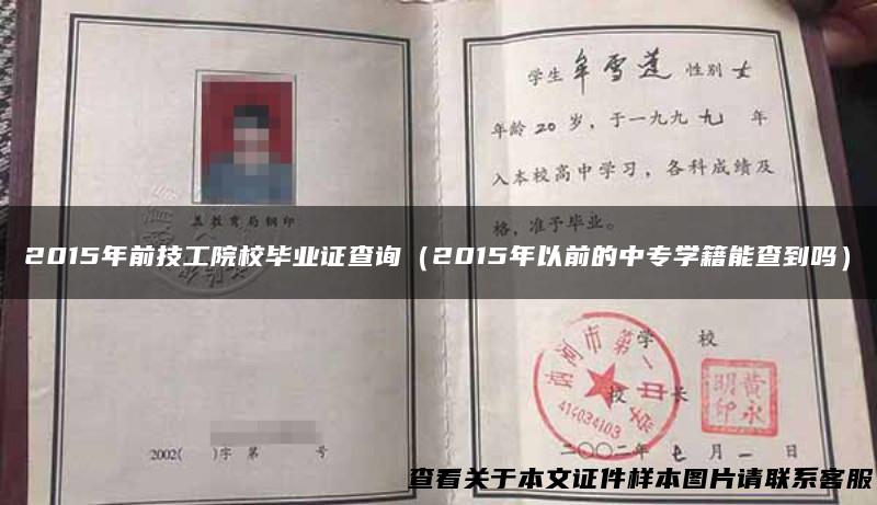 2015年前技工院校毕业证查询（2015年以前的中专学籍能查到吗）