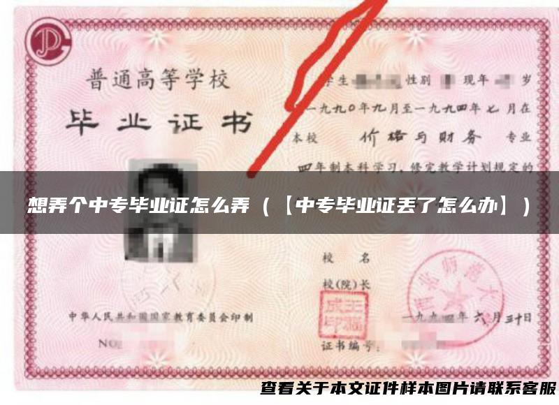 想弄个中专毕业证怎么弄（【中专毕业证丢了怎么办】）