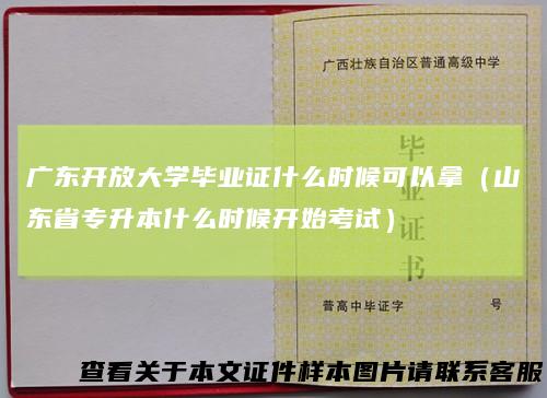 广东开放大学毕业证什么时候可以拿（山东省专升本什么时候开始考试）