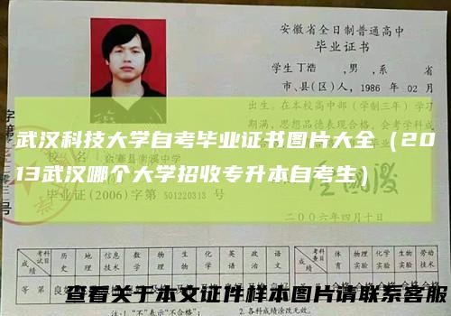 武汉科技大学自考毕业证书图片大全（2013武汉哪个大学招收专升本自考生）