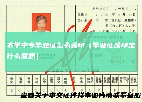 农学中专毕业证怎么验印（毕业证验印是什么意思）