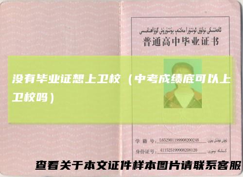 没有毕业证想上卫校（中考成绩底可以上卫校吗）