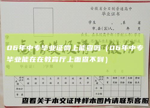 06年中专毕业证网上能查吗（06年中专毕业能在在教育厅上面查不到）