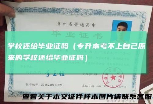 学校还给毕业证吗（专升本考不上自己原来的学校还给毕业证吗）