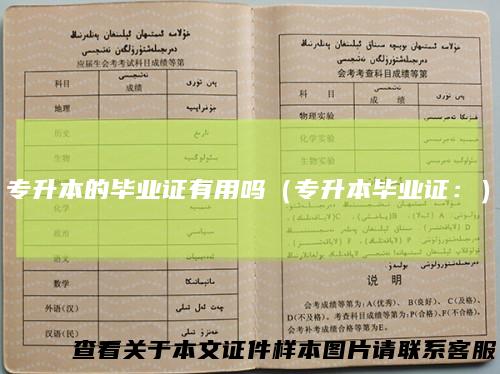 专升本的毕业证有用吗（专升本毕业证：）