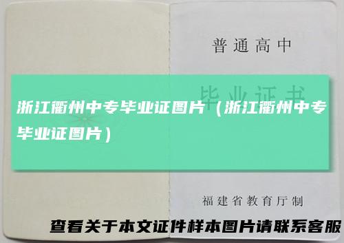 浙江衢州中专毕业证图片（浙江衢州中专毕业证图片）