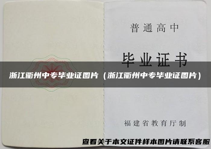浙江衢州中专毕业证图片（浙江衢州中专毕业证图片）