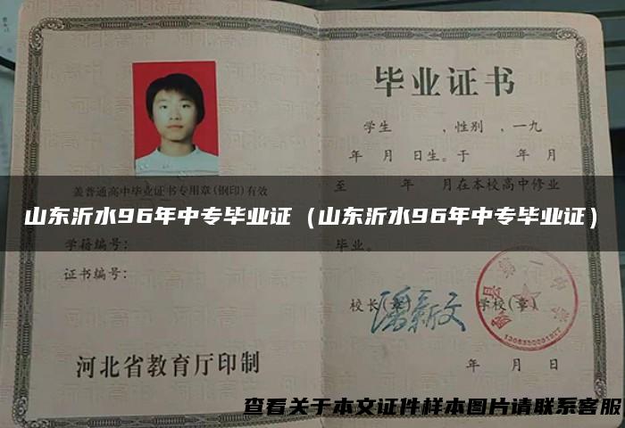 山东沂水96年中专毕业证（山东沂水96年中专毕业证）