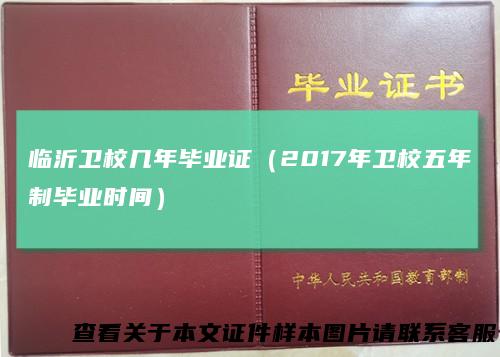 临沂卫校几年毕业证（2017年卫校五年制毕业时间）