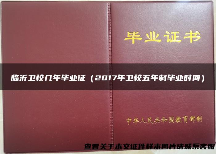 临沂卫校几年毕业证（2017年卫校五年制毕业时间）