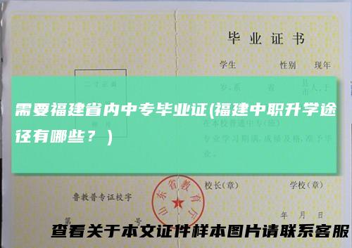 需要福建省内中专毕业证(福建中职升学途径有哪些？）
