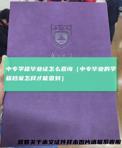 中专学籍毕业证怎么查询（中专毕业的学籍档案怎样才能查到）