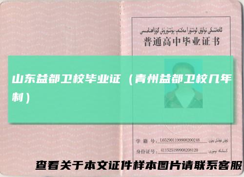 山东益都卫校毕业证（青州益都卫校几年制）