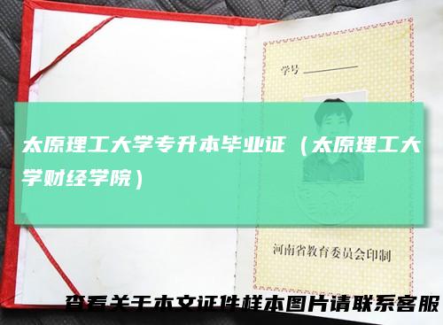 太原理工大学专升本毕业证（太原理工大学财经学院）