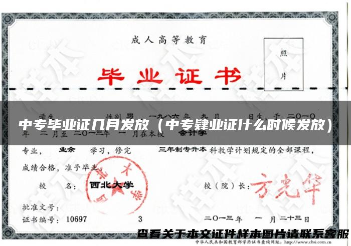 中专毕业证几月发放（中专肄业证什么时候发放）