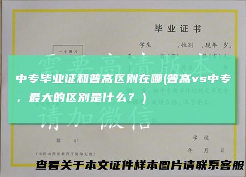 中专毕业证和普高区别在哪(普高vs中专，最大的区别是什么？）