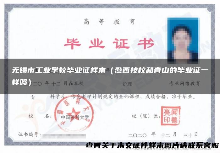 无锡市工业学校毕业证样本（澄西技校和青山的毕业证一样吗）