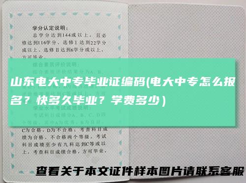 山东电大中专毕业证编码(电大中专怎么报名？快多久毕业？学费多少）