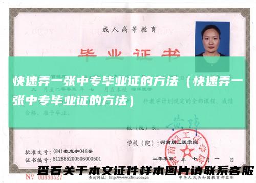 快速弄一张中专毕业证的方法（快速弄一张中专毕业证的方法）