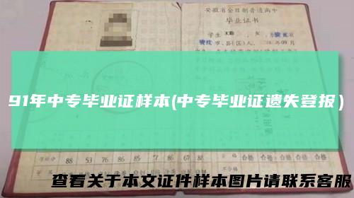 91年中专毕业证样本(中专毕业证遗失登报）