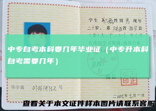 中专自考本科要几年毕业证（中专升本科自考需要几年）