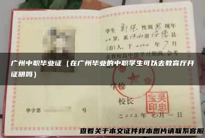 广州中职毕业证（在广州毕业的中职学生可以去教育厅开证明吗）