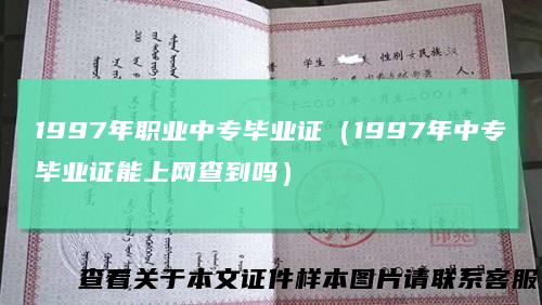 1997年职业中专毕业证（1997年中专毕业证能上网查到吗）