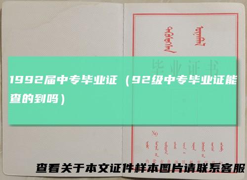1992届中专毕业证（92级中专毕业证能查的到吗）