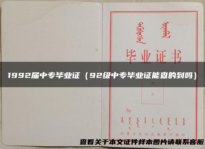 1992届中专毕业证（92级中专毕业证能查的到吗）