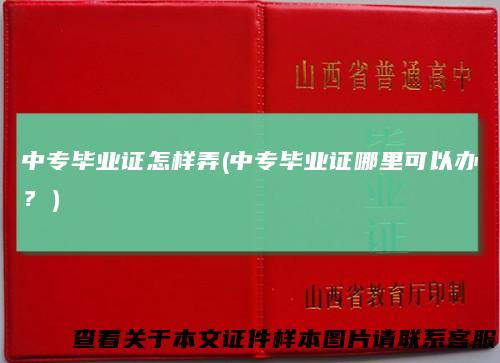 中专毕业证怎样弄(中专毕业证哪里可以办？）