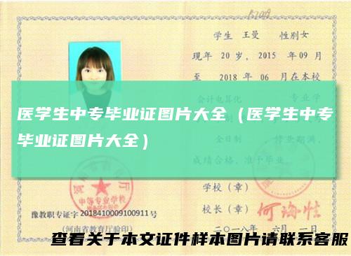 医学生中专毕业证图片大全（医学生中专毕业证图片大全）