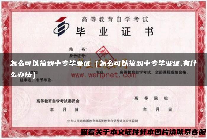 怎么可以搞到中专毕业证（怎么可以搞到中专毕业证,有什么办法）