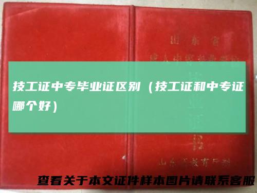 技工证中专毕业证区别（技工证和中专证哪个好）