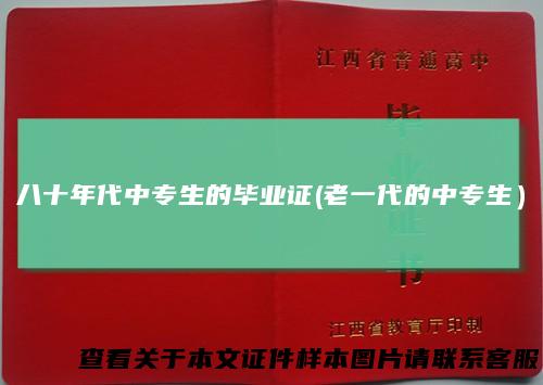八十年代中专生的毕业证(老一代的中专生）